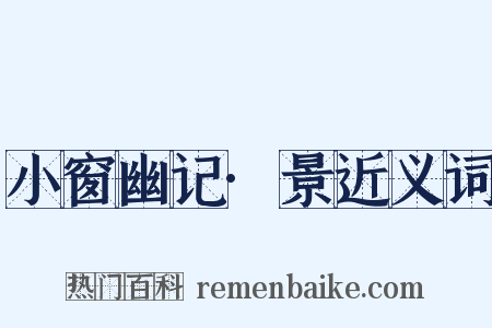 小窗幽记·景近义词是什么意思的图片